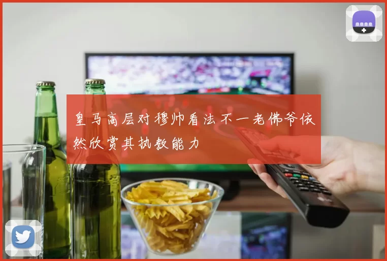 皇马高层对穆帅看法不一老佛爷依然欣赏其执教能力
