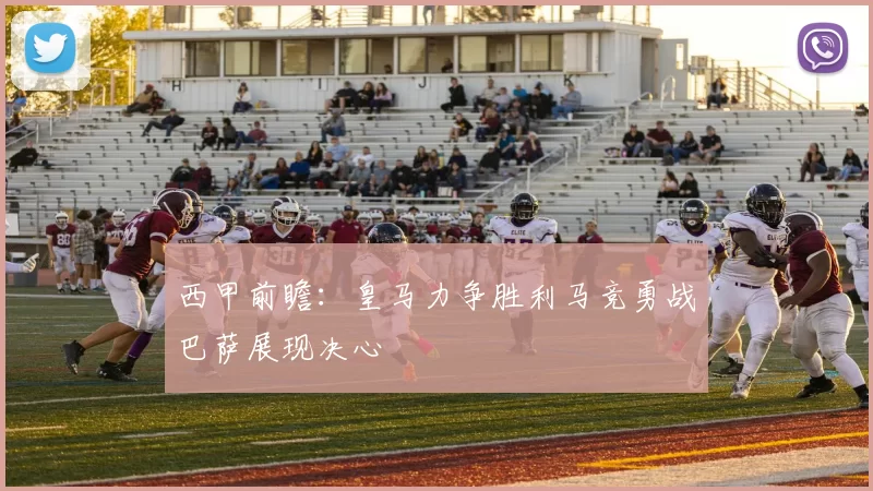 西甲前瞻：皇马力争胜利马竞勇战巴萨展现决心