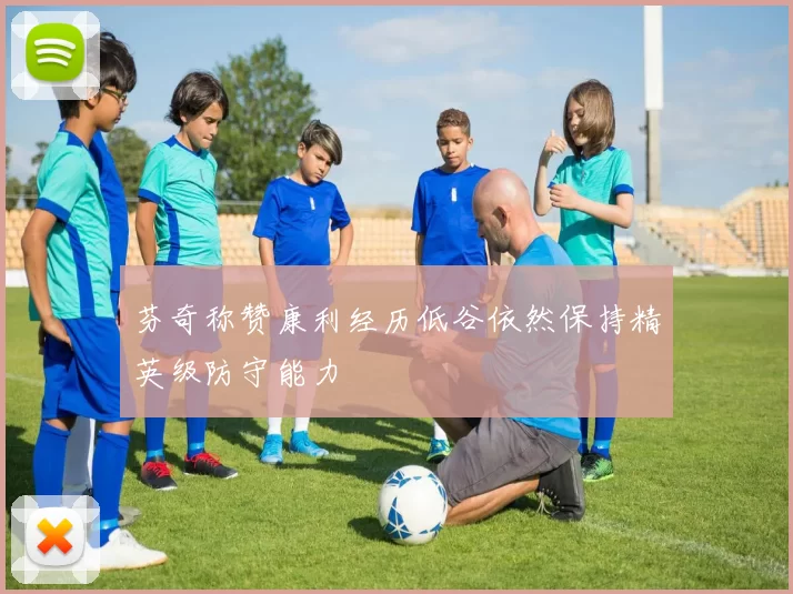 芬奇称赞康利经历低谷依然保持精英级防守能力