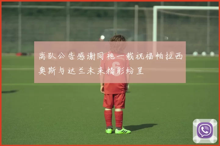 离队公告感谢同袍一载祝福帕拉西奥斯与达兰未来精彩纷呈